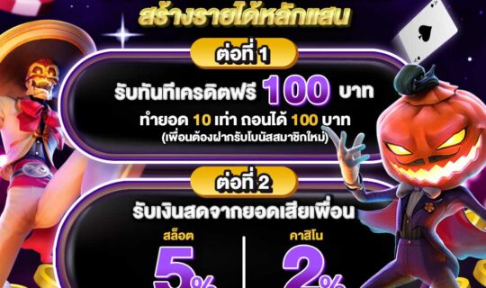 ชวนเพื่อนมาสมัคร