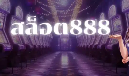 สล็อต888