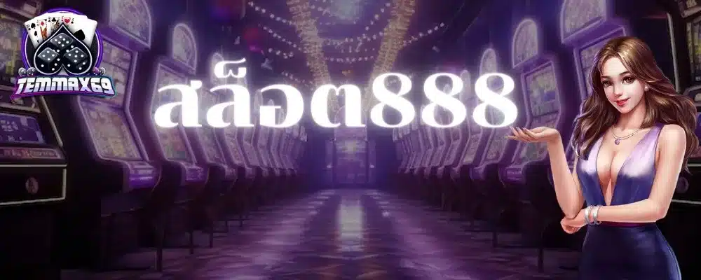 สล็อต888