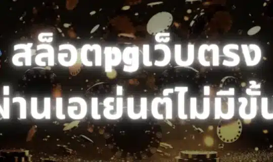 สล็อตpgเว็บตรงไม่ผ่านเอเย่นต์ไม่มีขั้นต่ำ