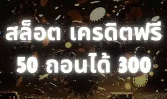 สล็อต เครดิตฟรี 50 ถอนได้ 300