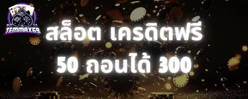 สล็อต เครดิตฟรี 50 ถอนได้ 300