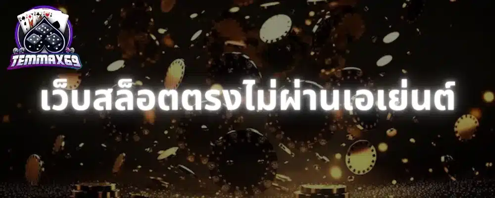 เว็บสล็อตตรงไม่ผ่านเอเย่นต์