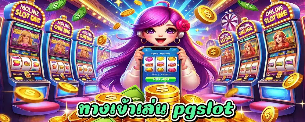 ทางเข้าเล่น pgslot